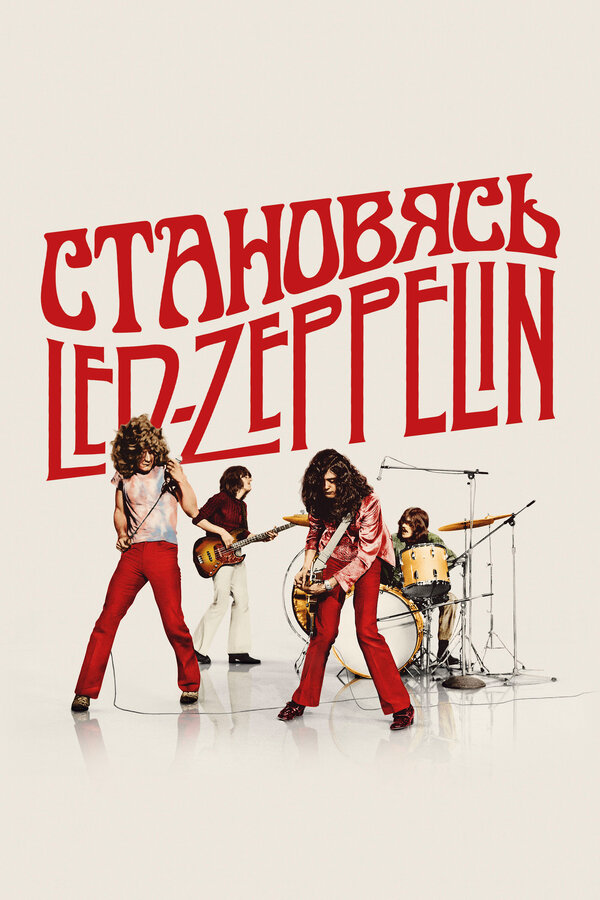 Становясь Led Zeppelin 2025 смотреть онлайн бесплатно